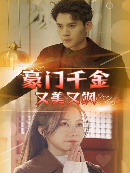 豪门千金又美又飒