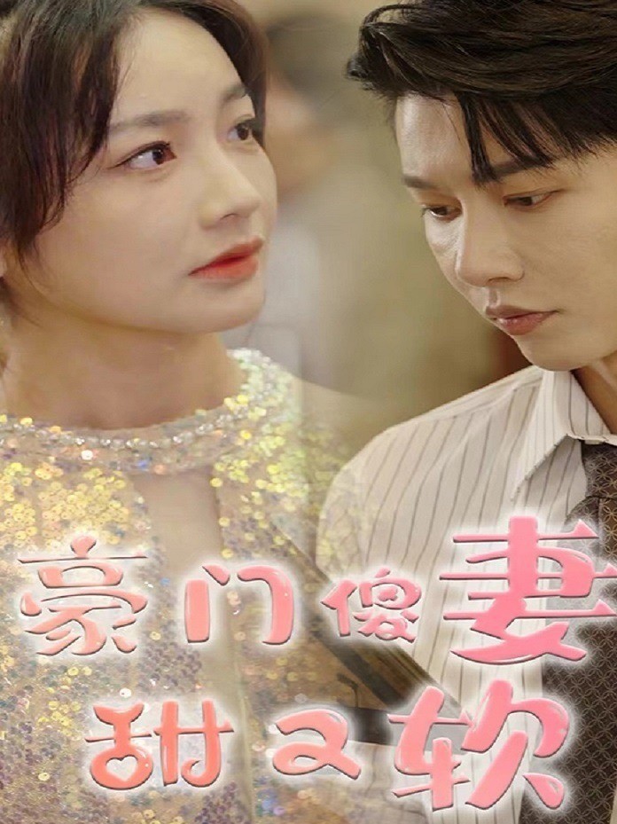 豪门傻妻甜又软