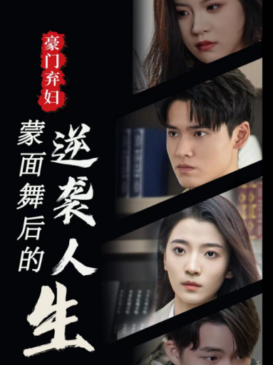 豪门弃妇：蒙面舞后的逆袭人生