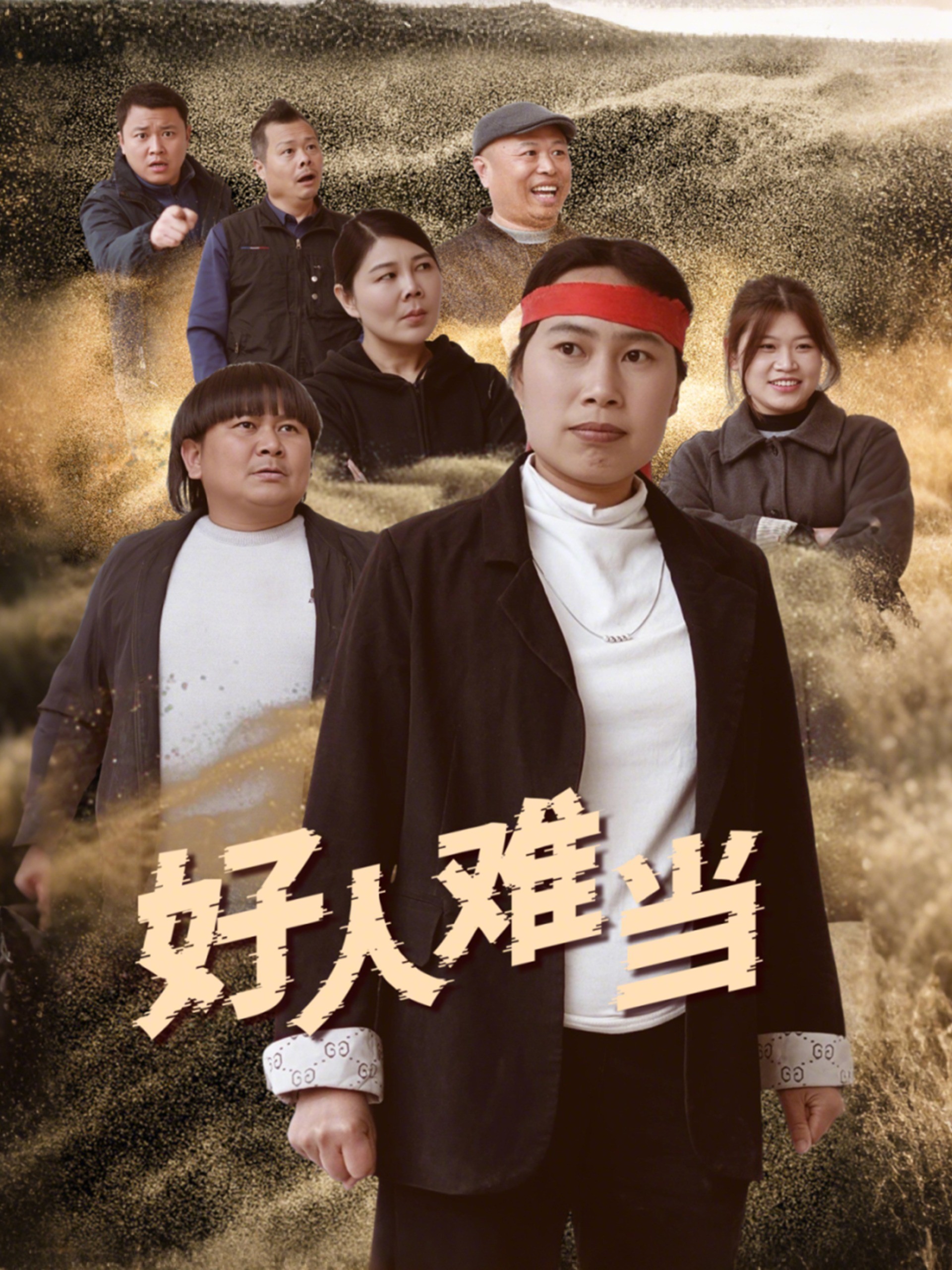 好人难当