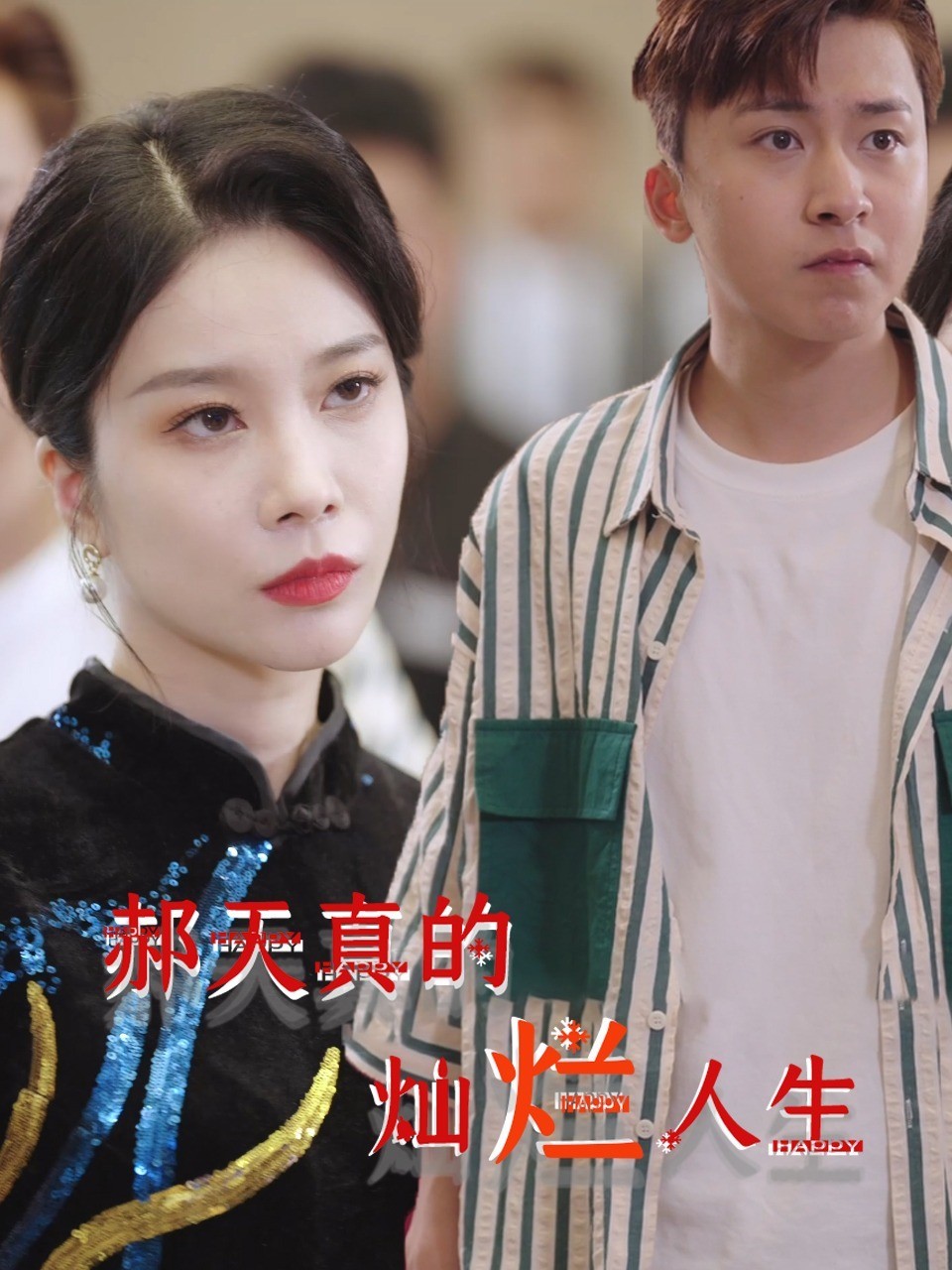 郝天真的灿烂人生