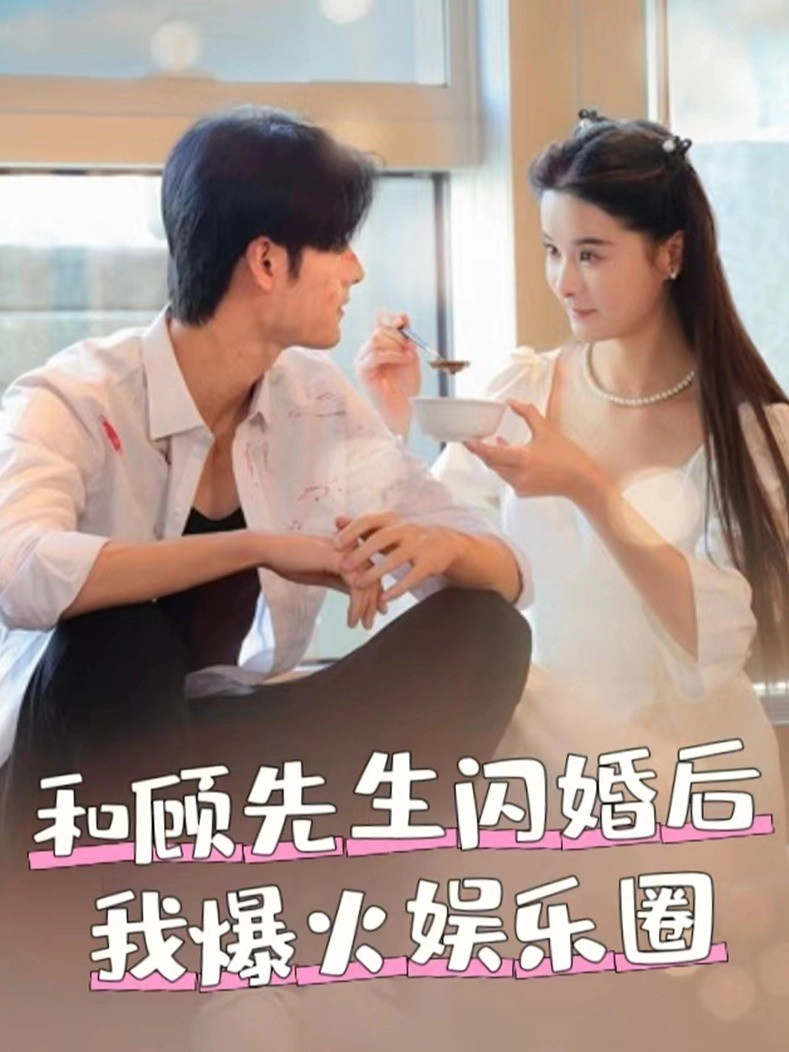 和顾先生闪婚后我爆火娱乐圈