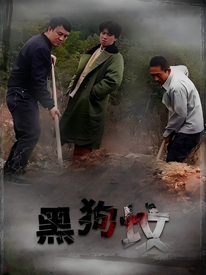 黑狗坟