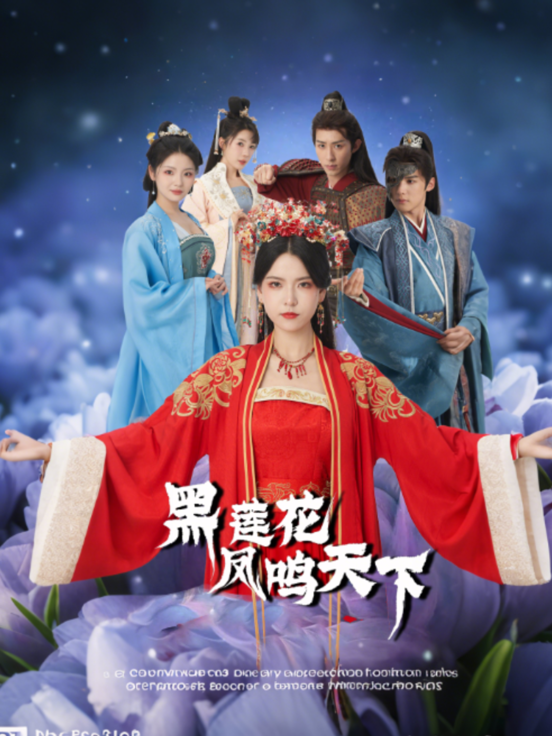 黑莲花凤鸣天下
