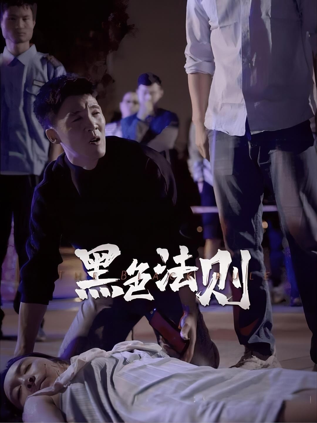黑色法则