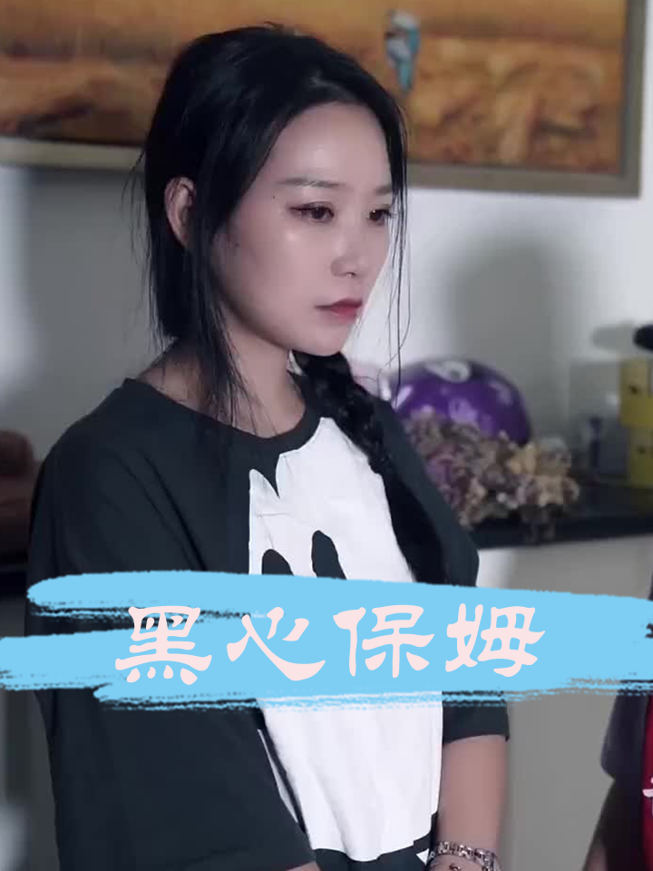 黑心保姆