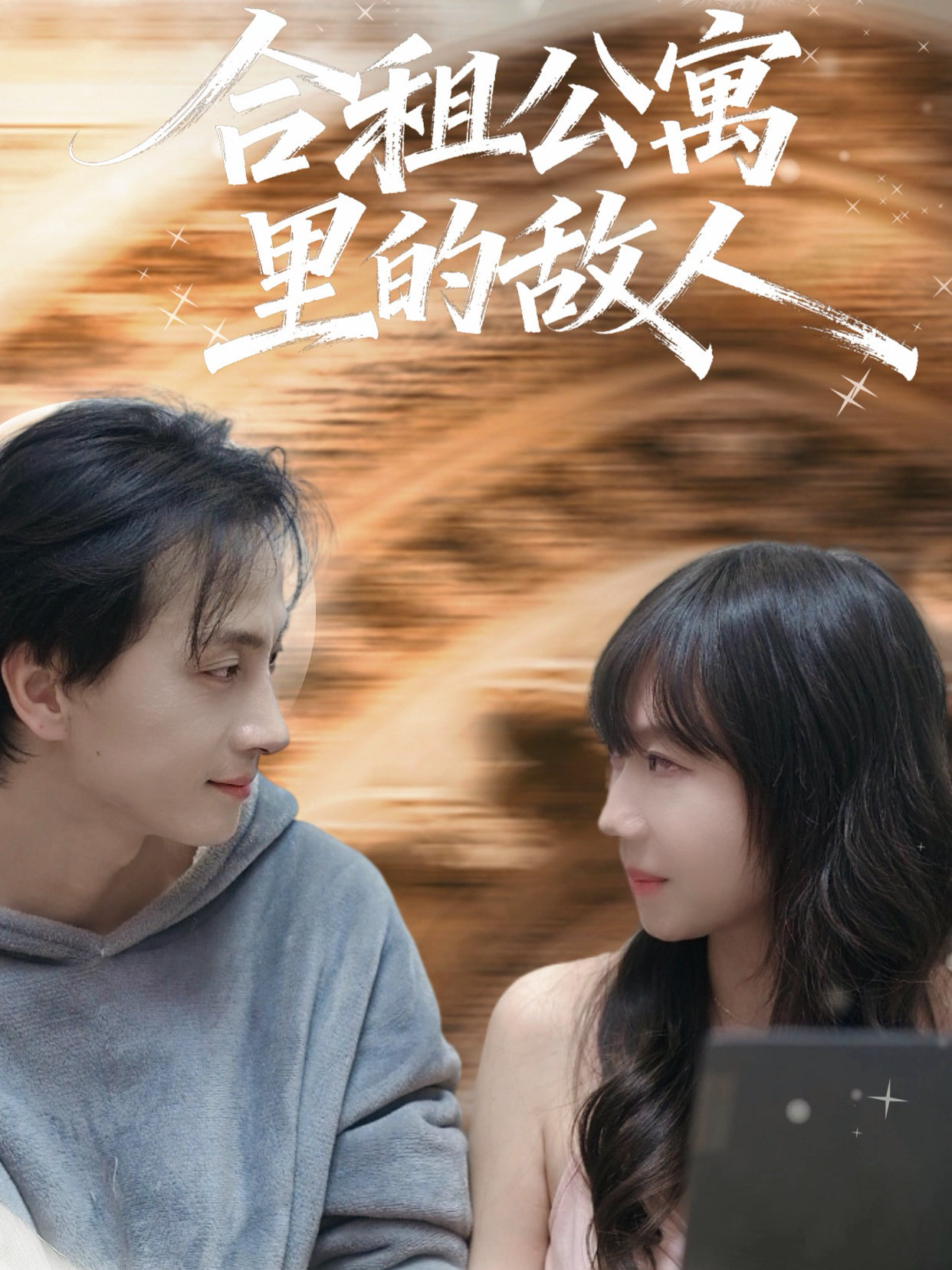 合租公寓里的敌人