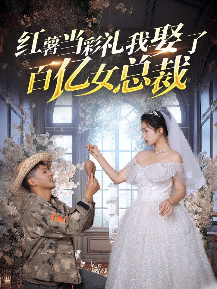 红薯当彩礼我娶了百亿女总裁