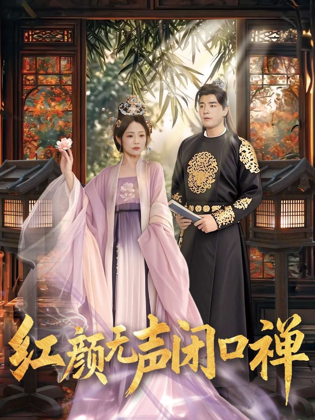 红颜无声闭口禅