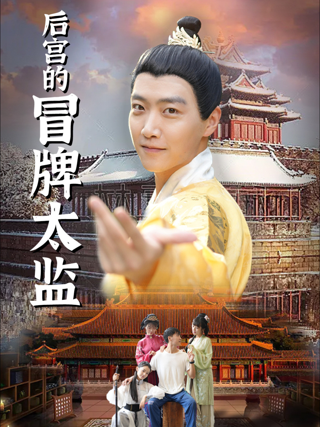 后宫的冒牌太监