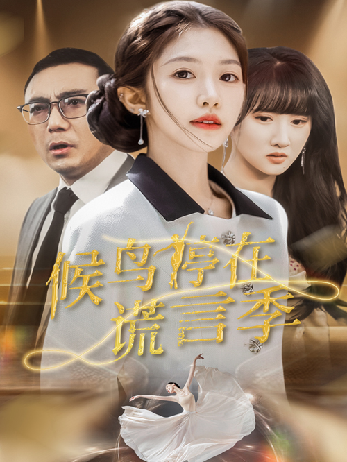 候鸟停在谎言季