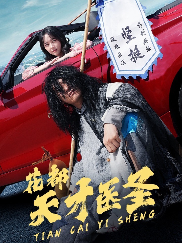 花都天才医圣