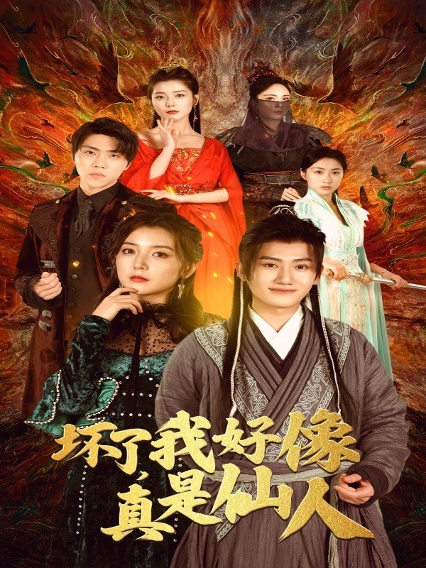 坏了，我好像真是仙人