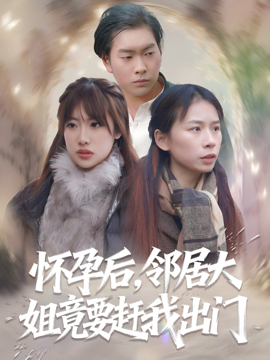 怀孕后，邻居大姐竟要赶我出门
