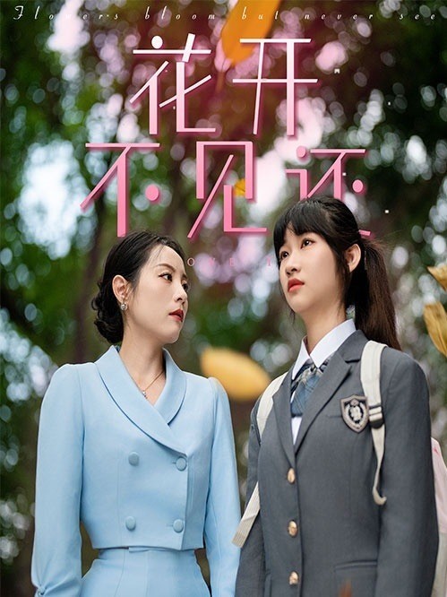 花开不见还