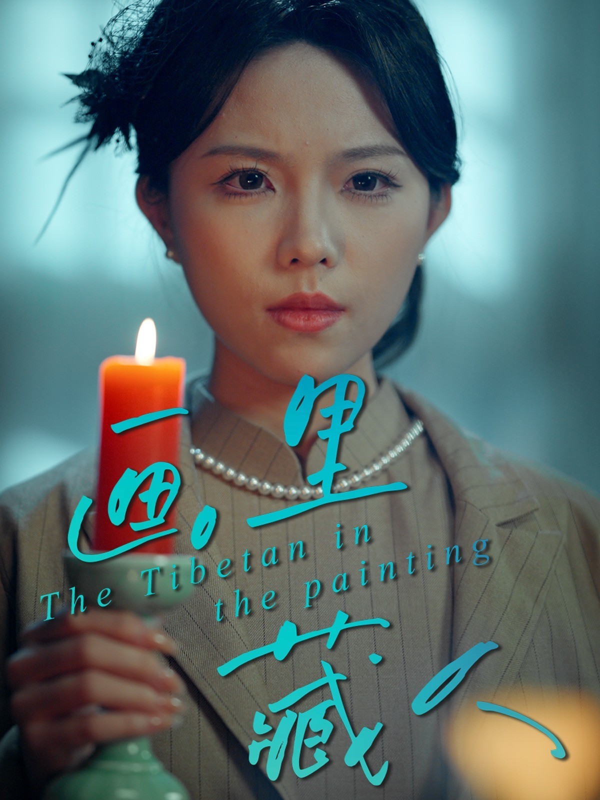 画皮真相