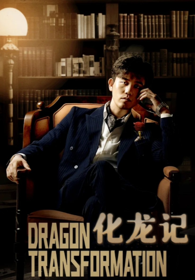 化龙记