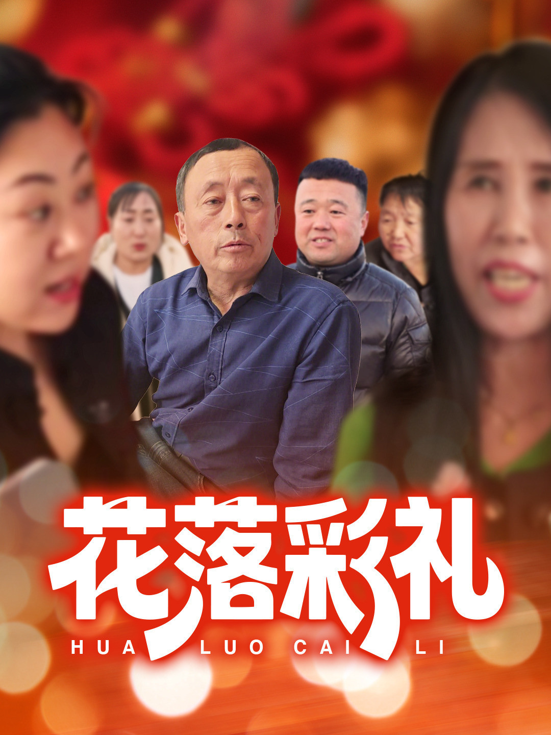 花落彩礼
