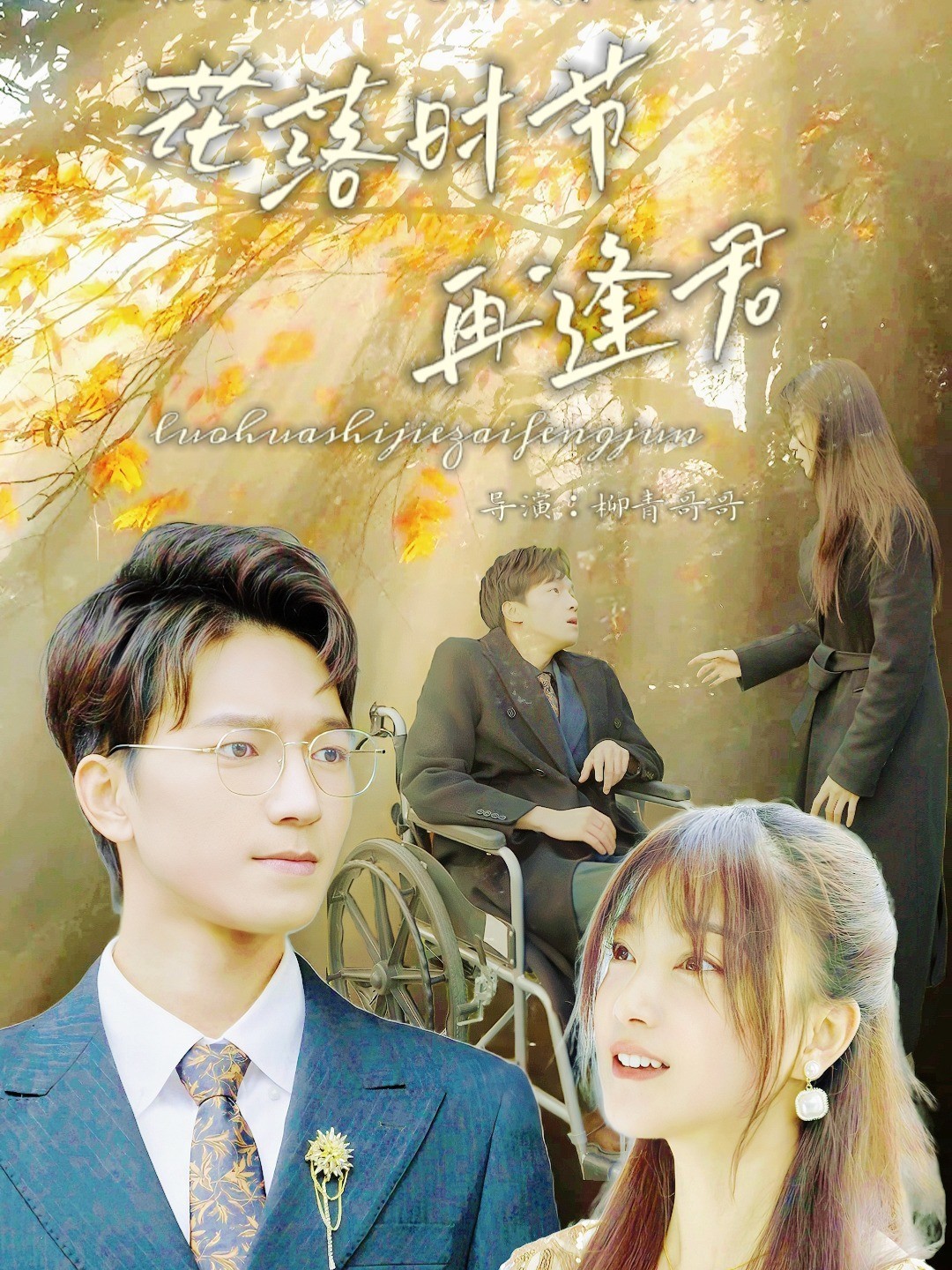 花落时节再逢君