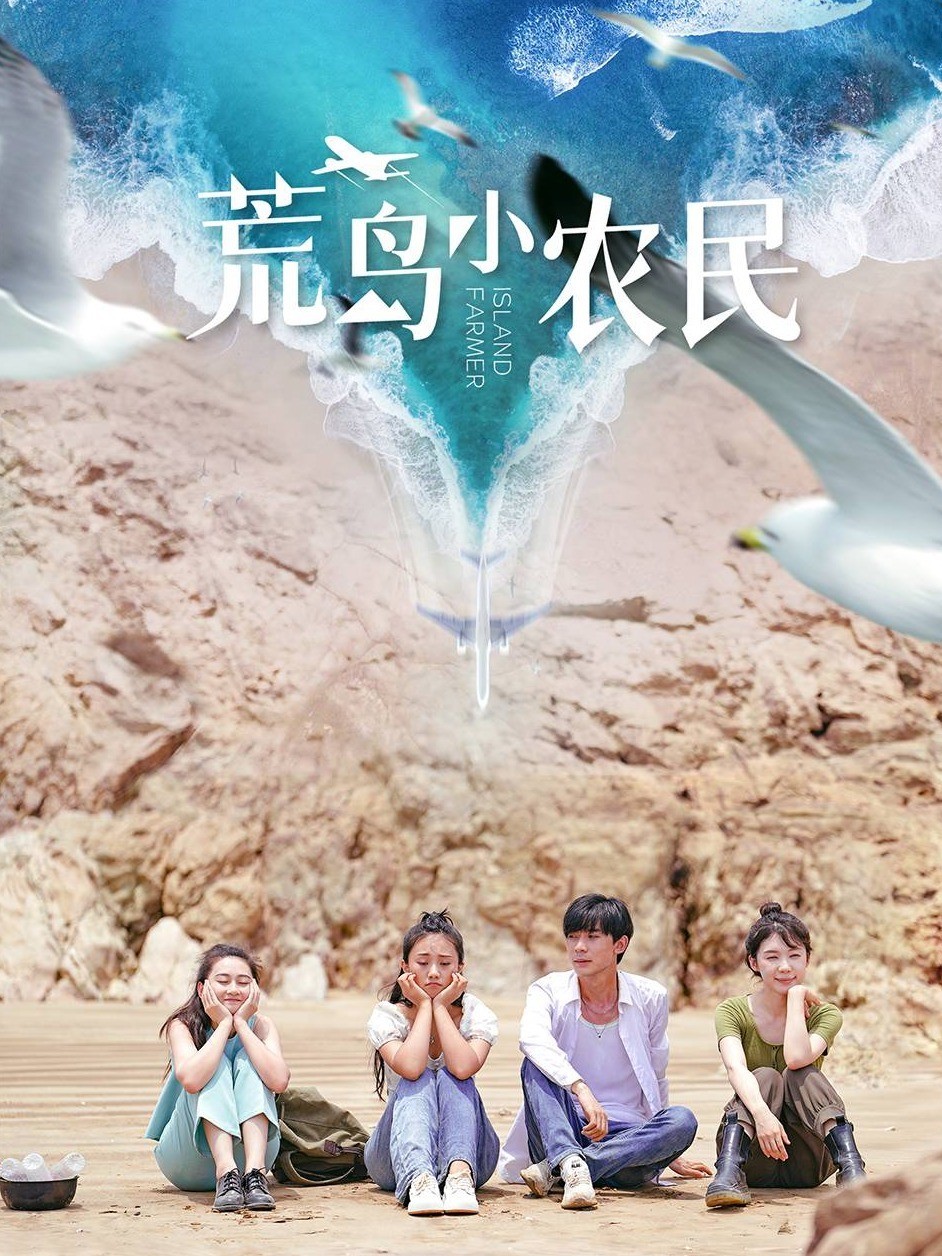 荒岛小农民