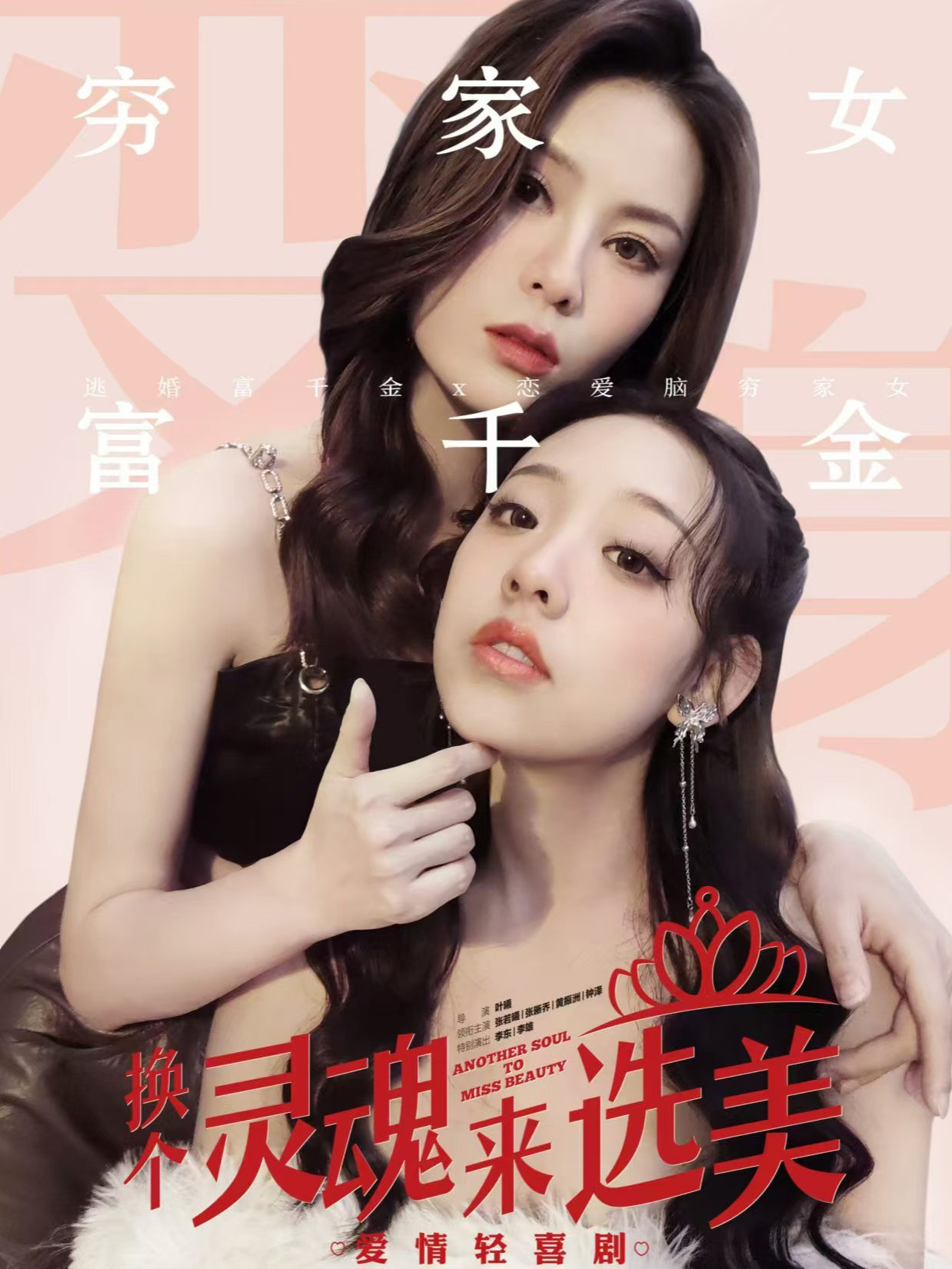 换个灵魂来选美