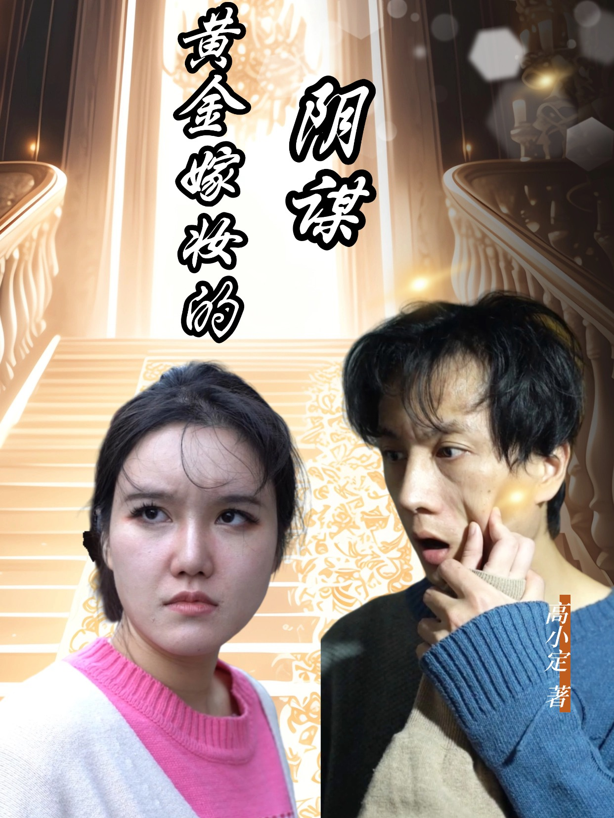 黄金嫁妆的阴谋