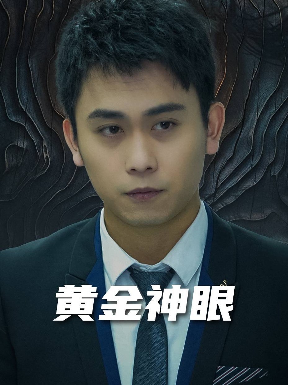 黄金神眼