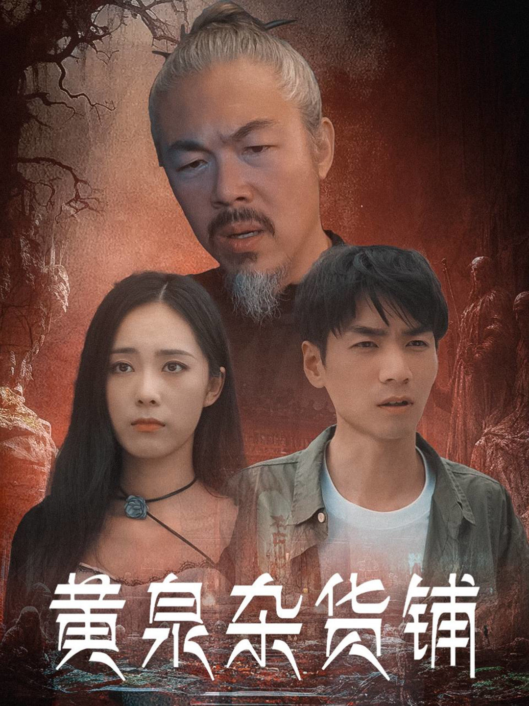 黄泉杂货铺