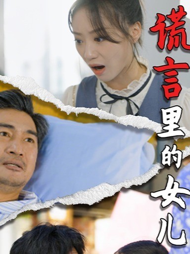 谎言里的女儿