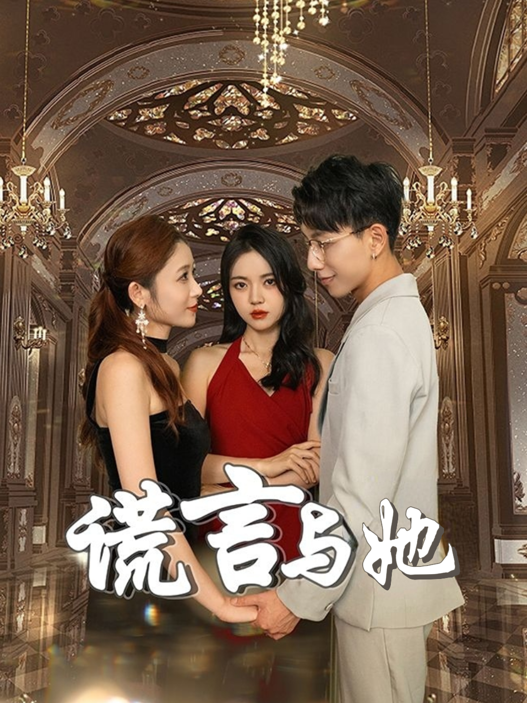 谎言与她