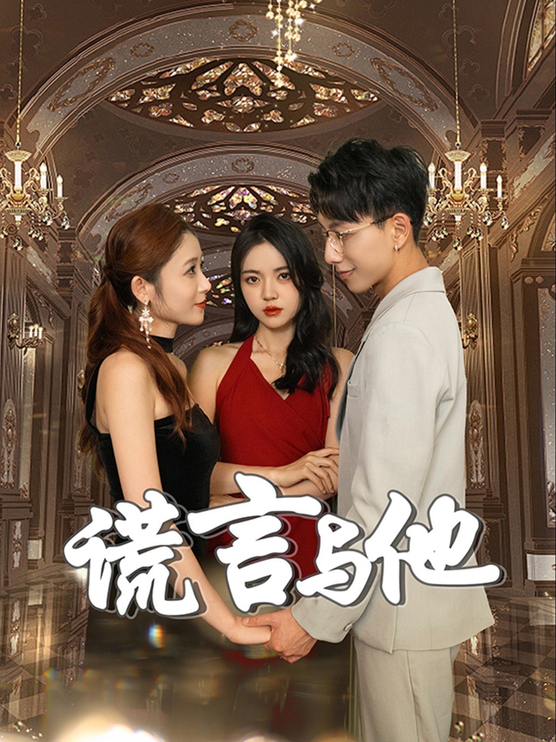 谎言与他