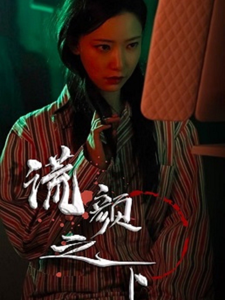 谎颜之下