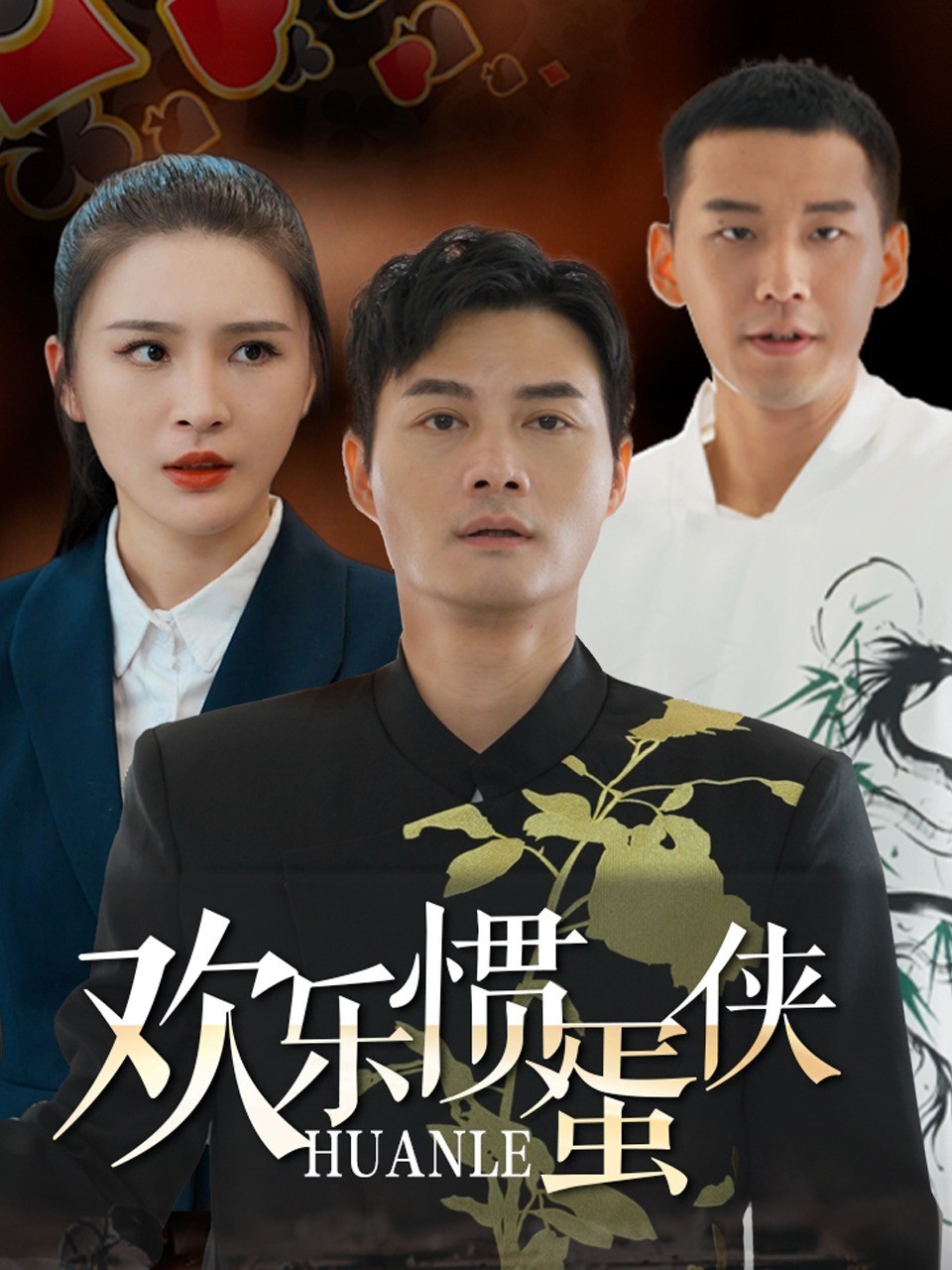 欢乐掼蛋侠