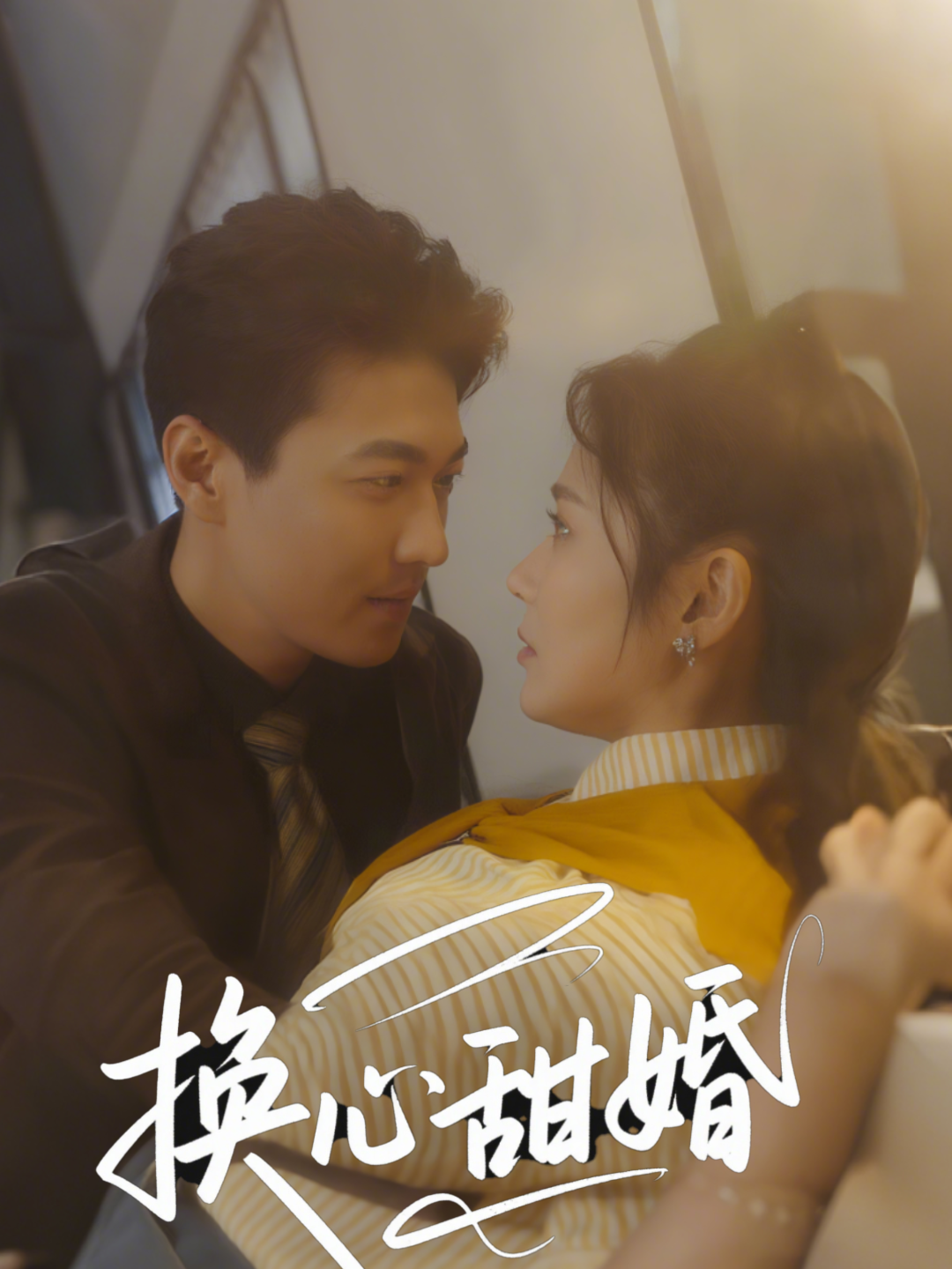 换心甜婚