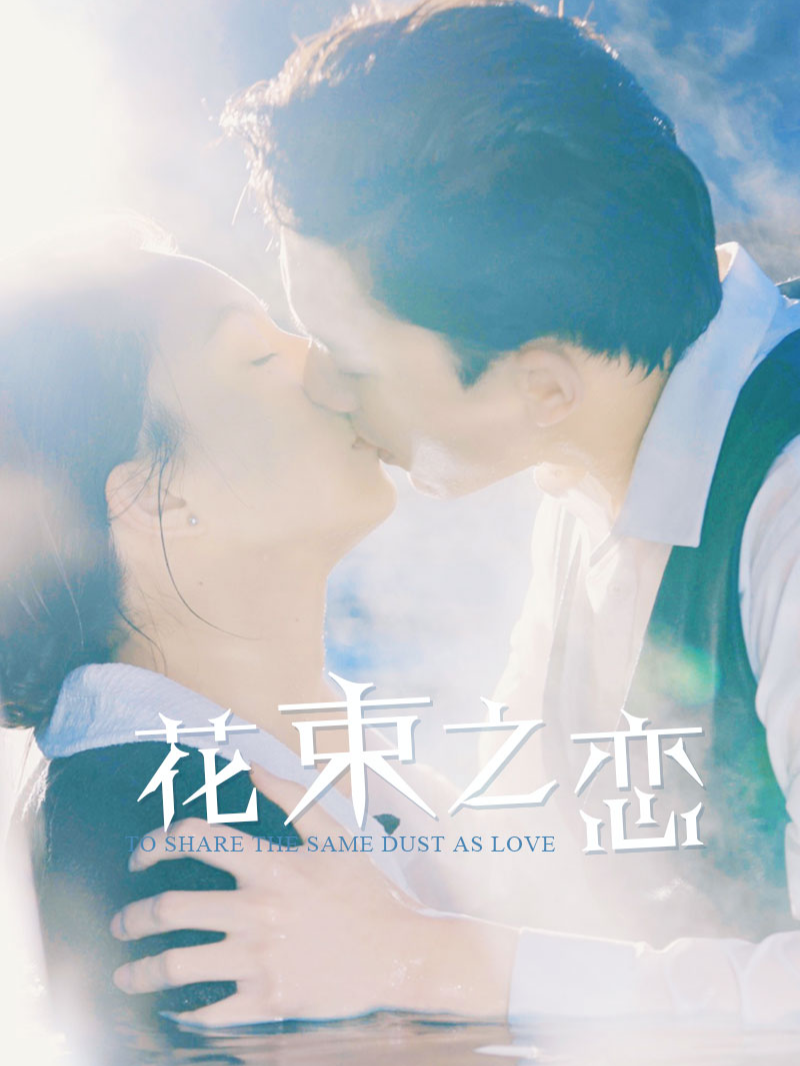 花束之恋