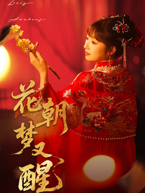 花朝梦又醒