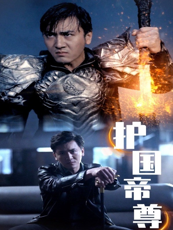护国帝尊