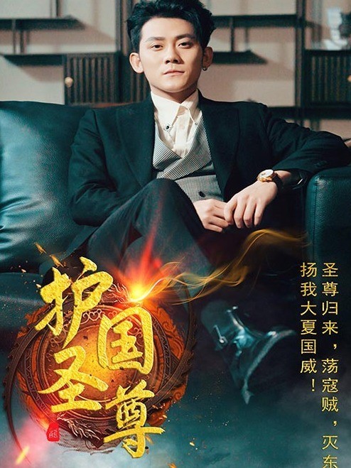 护国圣尊