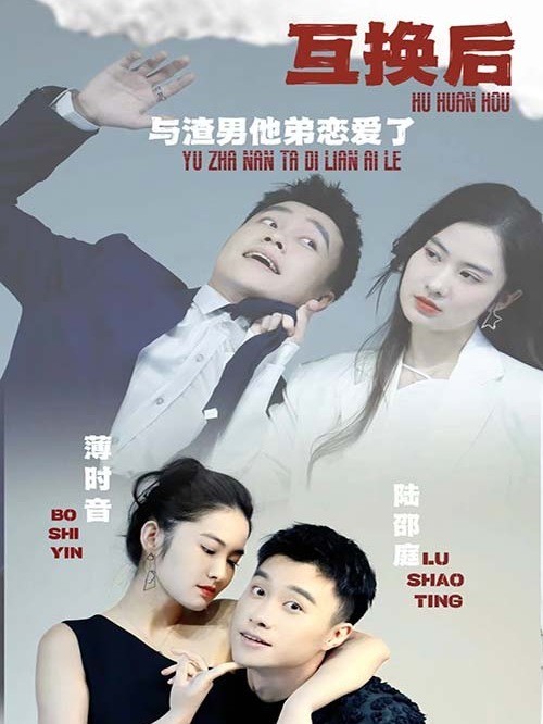 互换后，与渣男他弟恋爱了