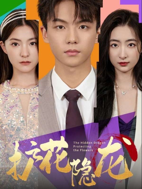 护花隐龙