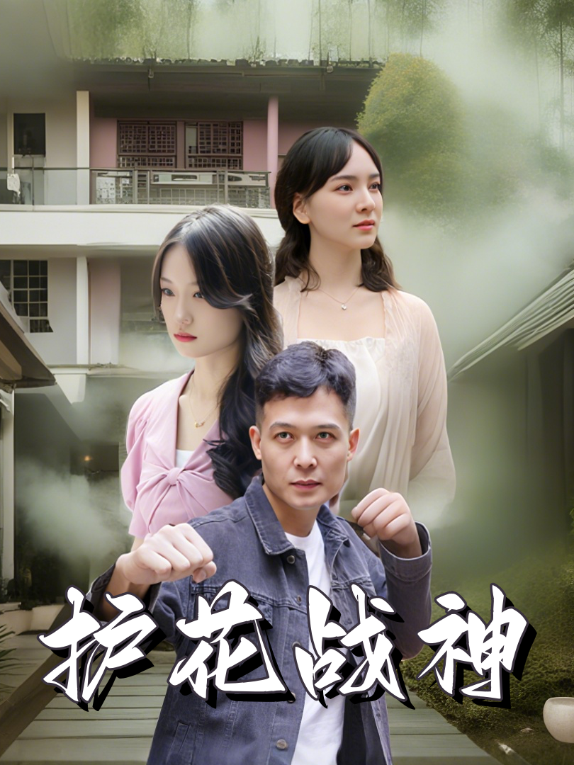 护花战神