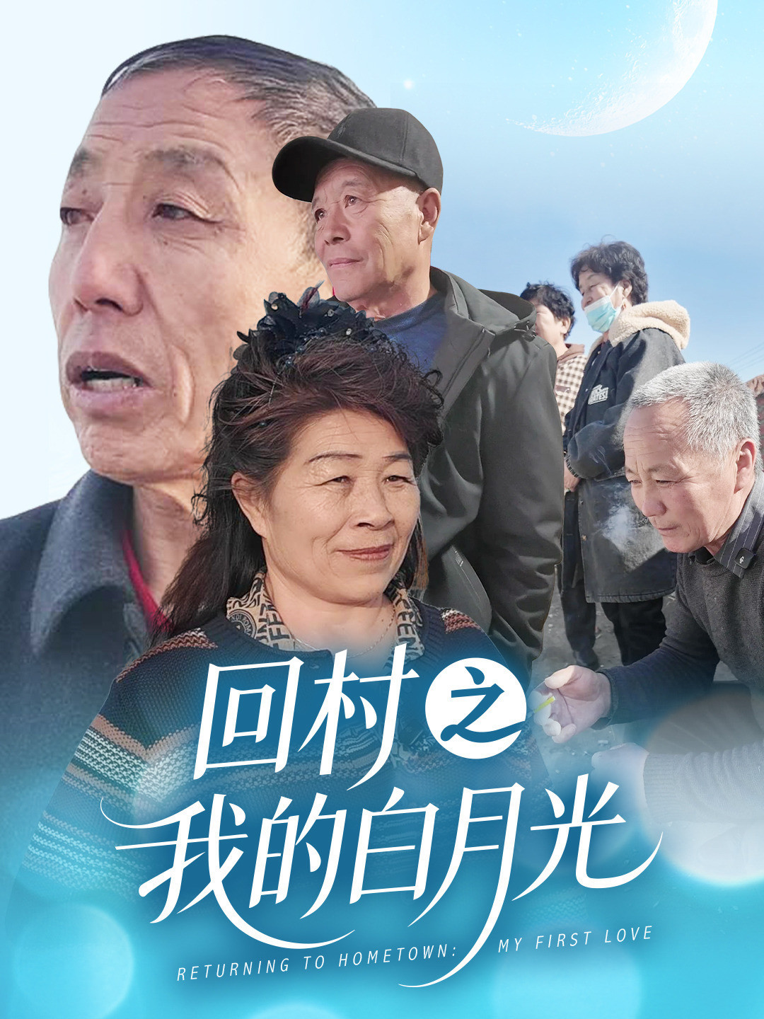 回村之我的白月光