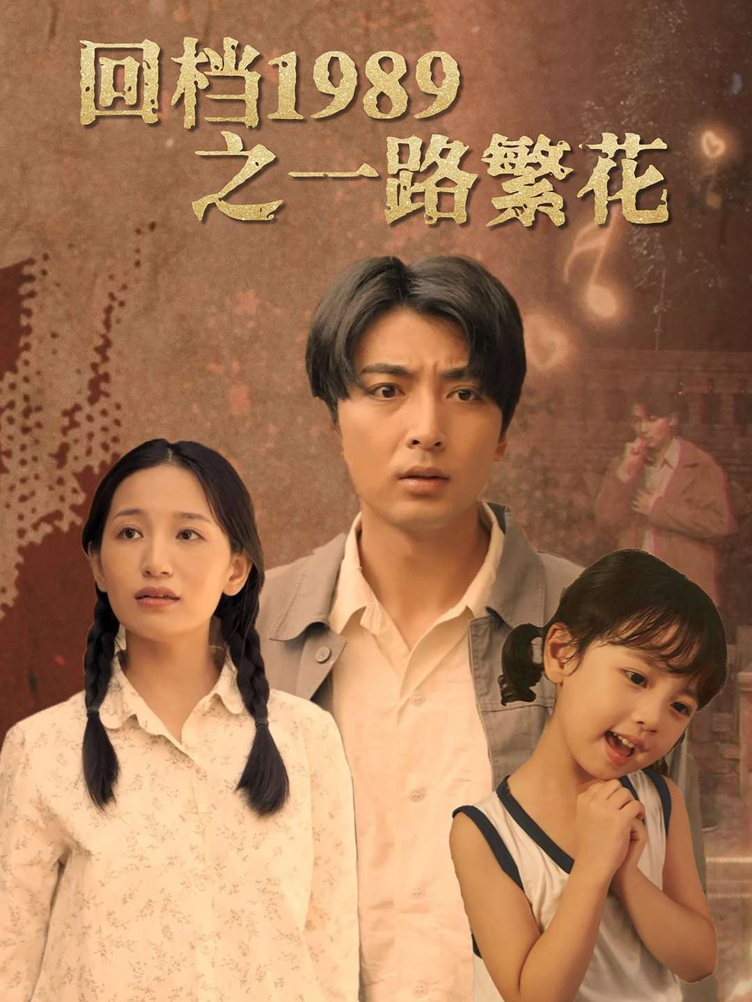 回档1989之一路繁花