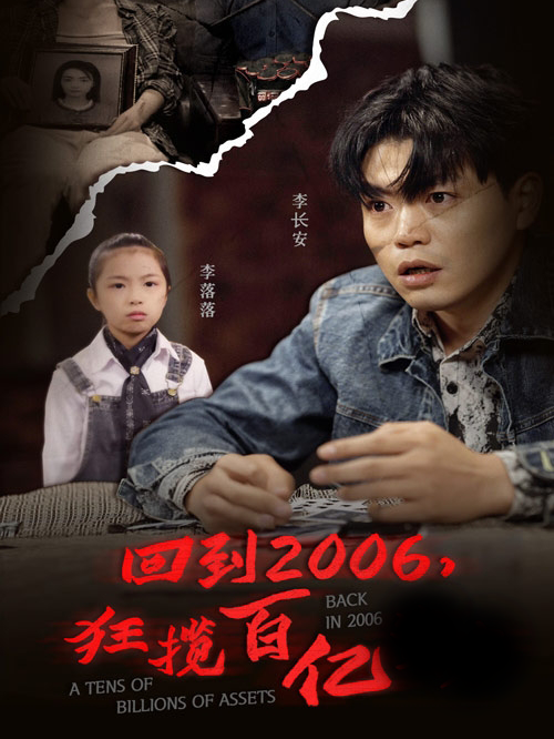 回到2006，狂揽百亿