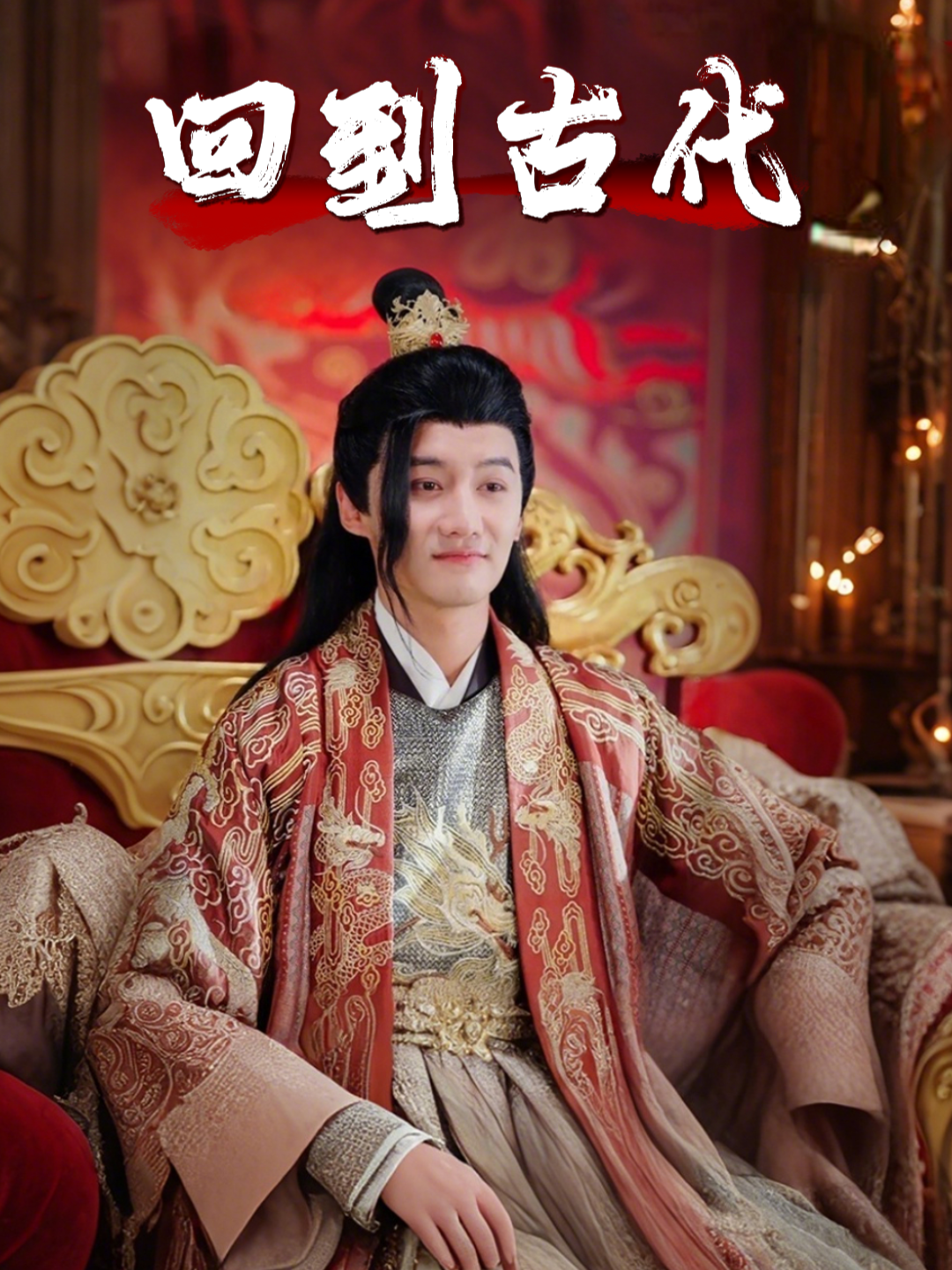 回到古代