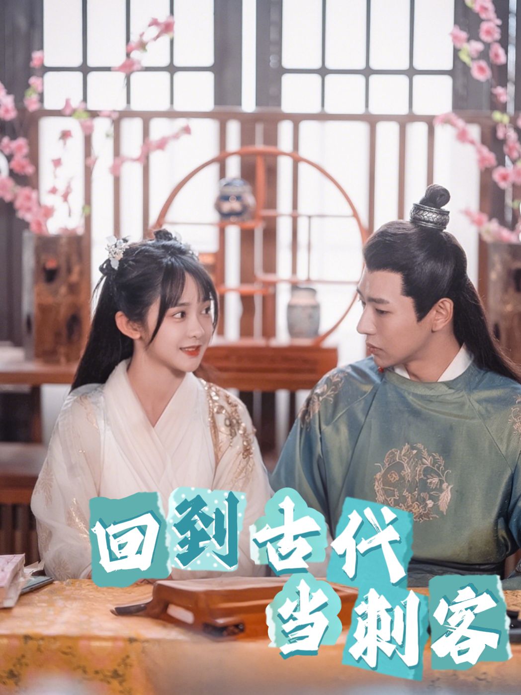 回到古代当刺客