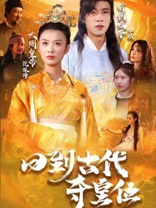 回到古代夺皇位