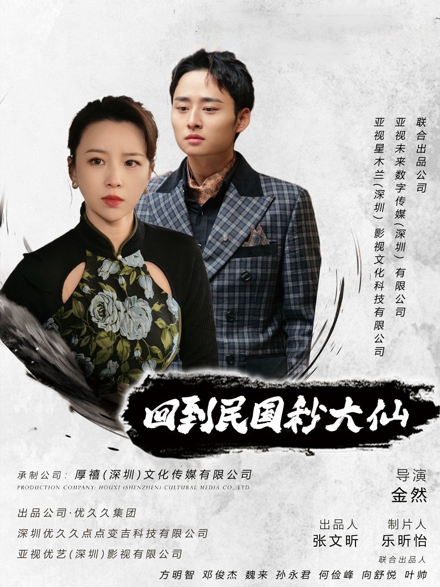 回到民国秒大仙