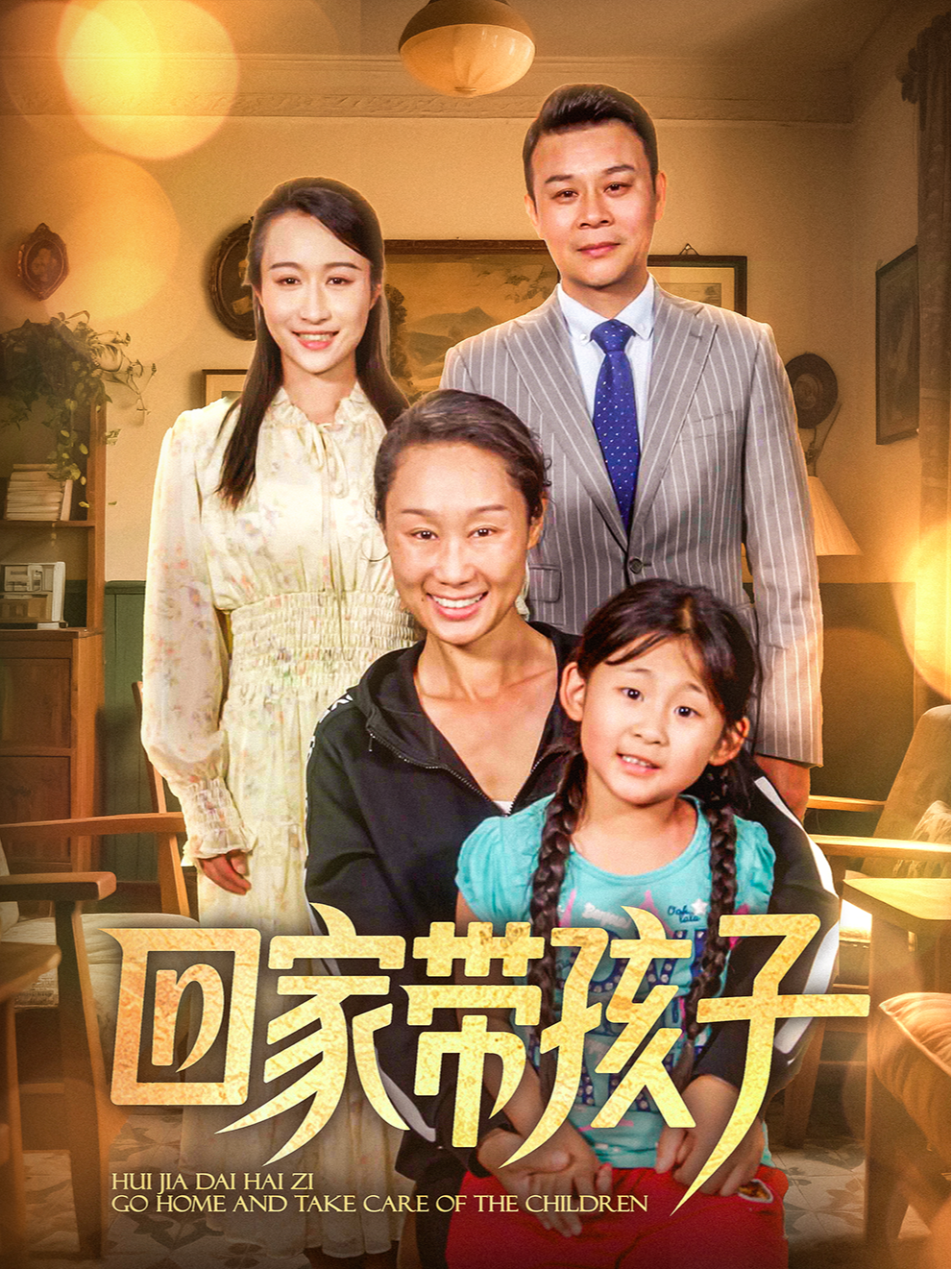 回家带孩子
