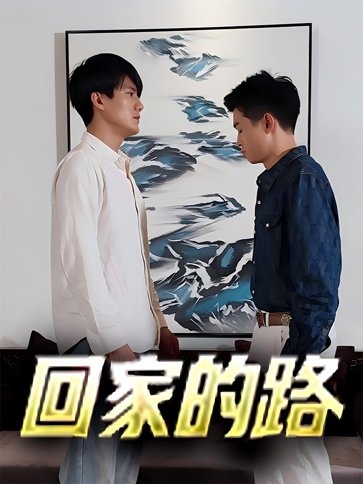 回家的路